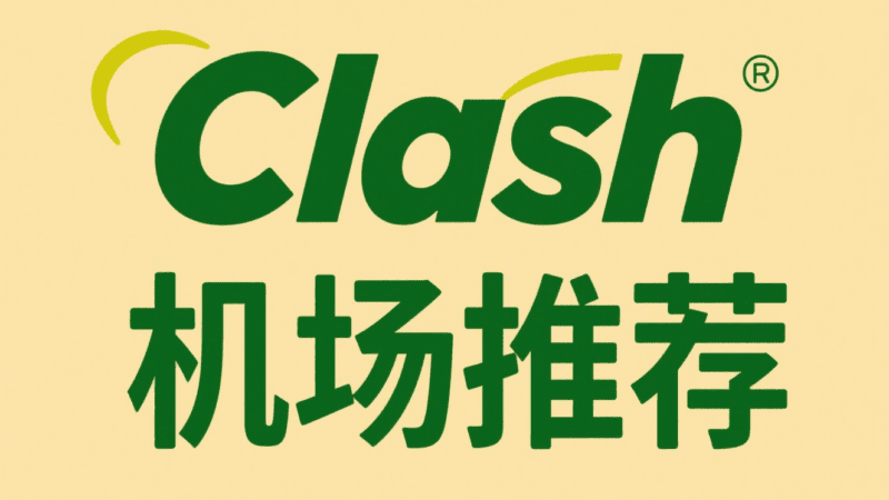 Clash 机场推荐