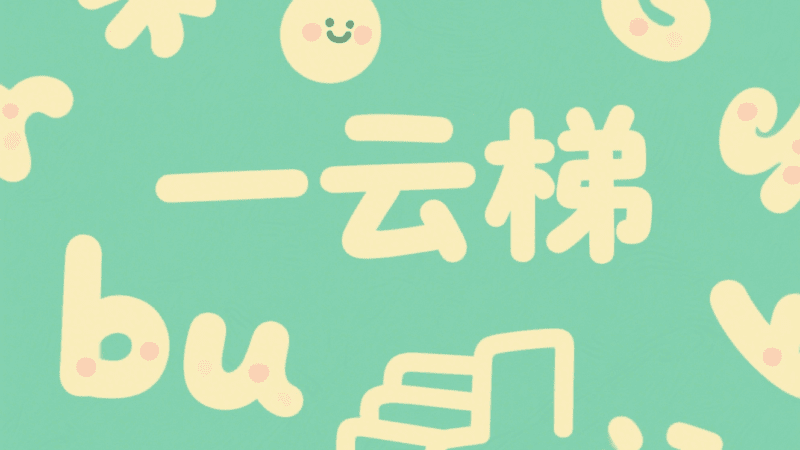 一云梯机场:2025 年性价比专线,流媒体全解锁,稳定高速翻墙!