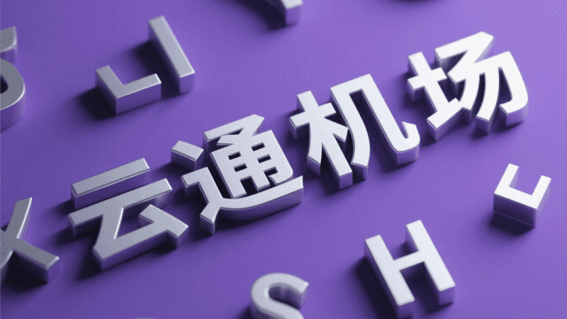 云通机场2024年开业以来以其独特的按量计费模式和灵活的使用方式迅速崭露头角。无需每月固定付费，您可以根据实际使用的流量付费，真正实现“用多少付多少”。
