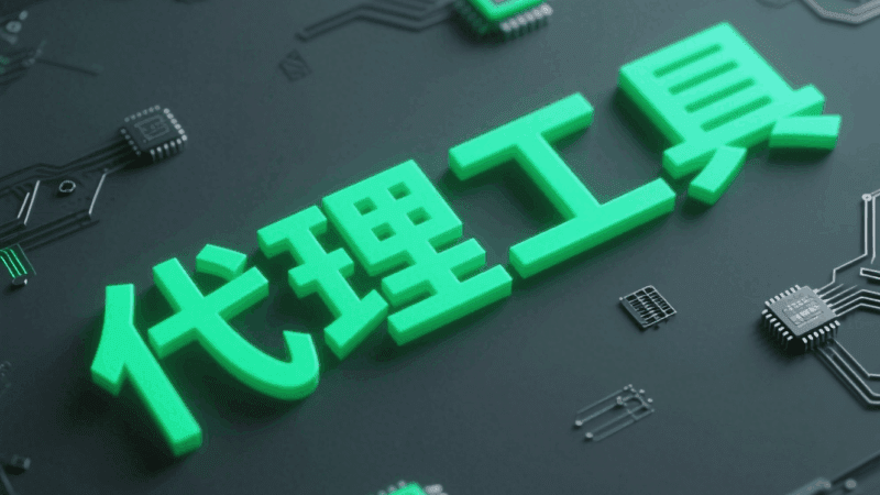 2025年全平台最佳代理工具推荐：iOS、安卓、PC、Mac、鸿蒙系统全面覆盖