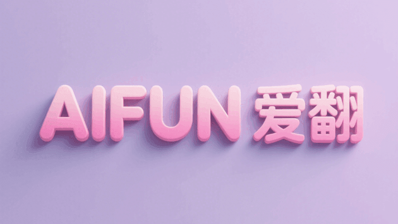 AIFUN 爱翻机场 — 2025 高性能“专线级”科学上网首选！