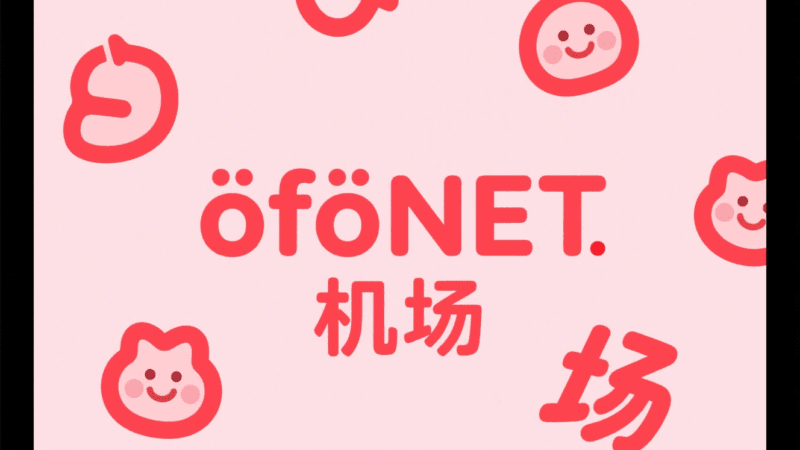 ofoNET 机场2025年高端IEPL专线新秀，稳定低延迟，流媒体全解锁！